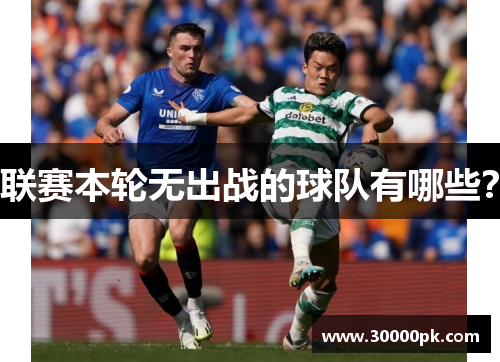 联赛本轮无出战的球队有哪些?