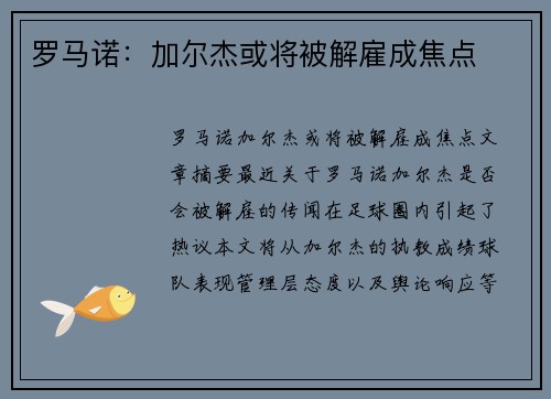 罗马诺:加尔杰或将被解雇成焦点