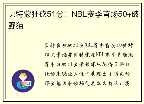 贝特蒙狂砍51分！NBL赛季首场50+破野猫