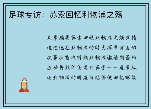 足球专访：苏索回忆利物浦之殇
